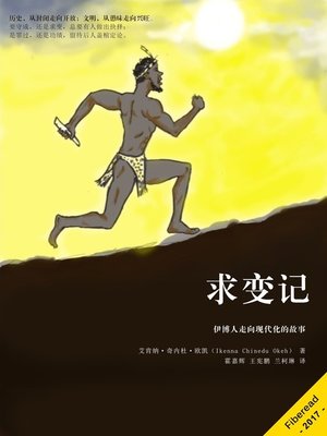 cover image of 求变记